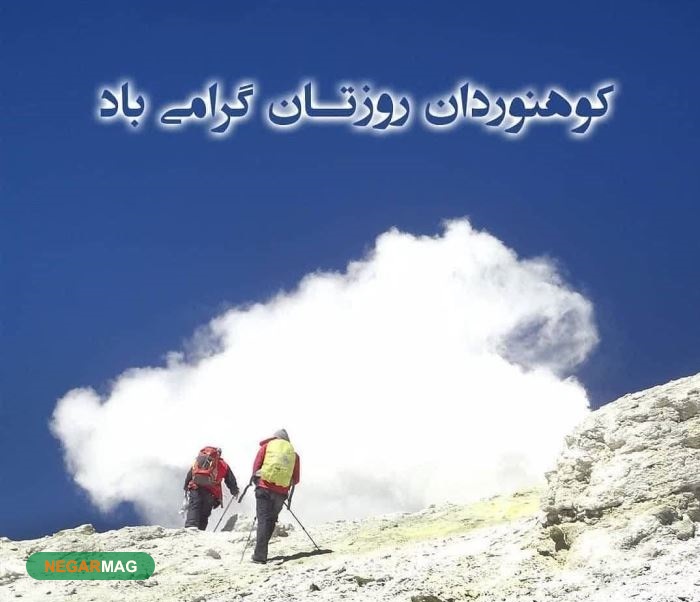 پیام تبریک روز کوهنورد به همراه عکس