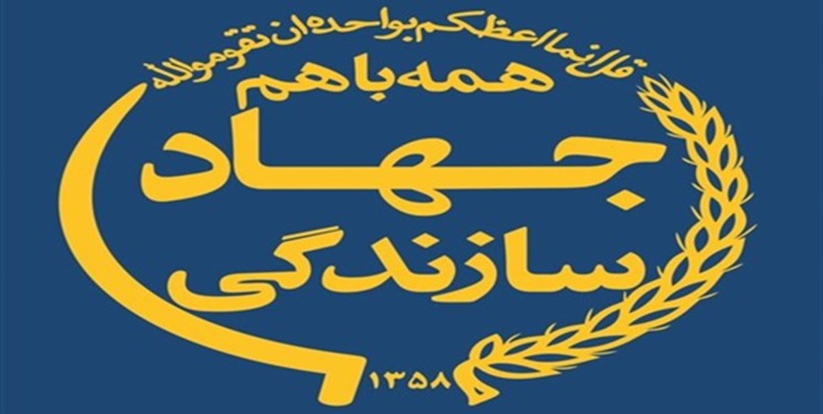 ضرورت احیای جهاد سازندگی به عنوان یکی از دو بال انقلاب اسلامی