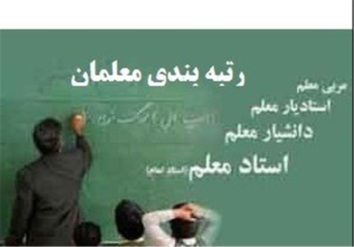 افزایش ۷۰ درصدی حقوق استاد معلمان/ اجرای رتبه‌بندی معلمان از ۲ ماه آینده