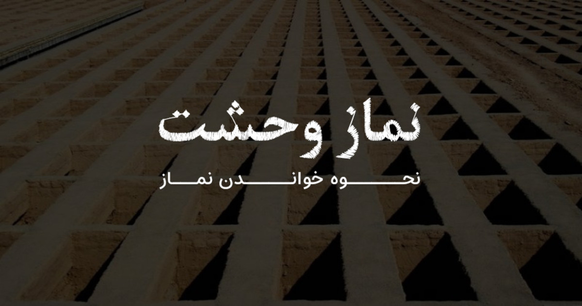 نماز اموات و نماز وحشت