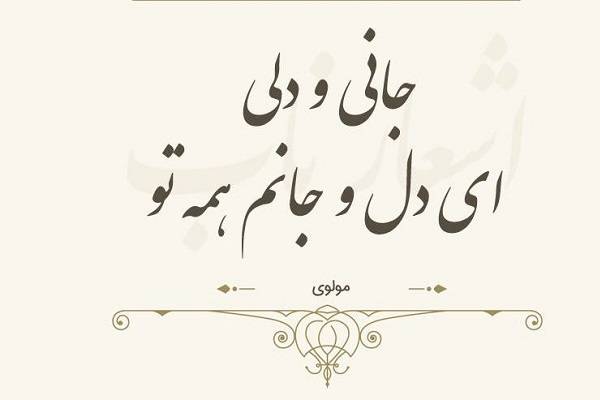 سبک شعر مولانا و محبوب‌ترین اشعار وی