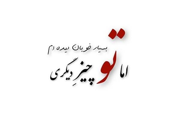 سبک شعر مولانا و محبوب‌ترین اشعار وی