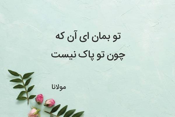 سبک شعر مولانا و محبوب‌ترین اشعار وی