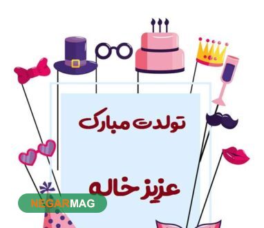 پیام و متن تبریک تولد خواهرزاده