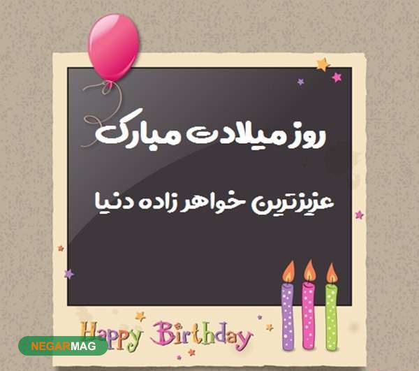 پیام و متن تبریک تولد خواهرزاده