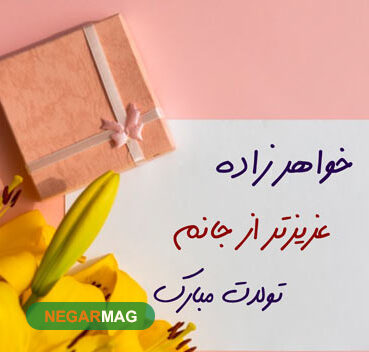 پیام و متن تبریک تولد خواهرزاده
