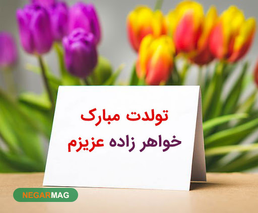 پیام و متن تبریک تولد خواهرزاده