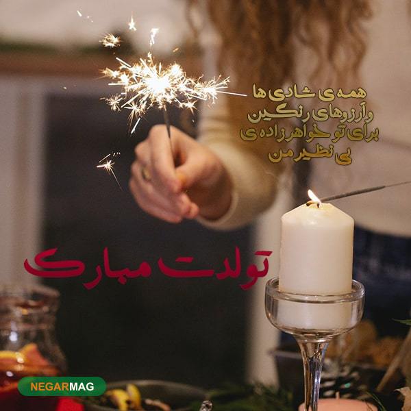 پیام و متن تبریک تولد خواهرزاده