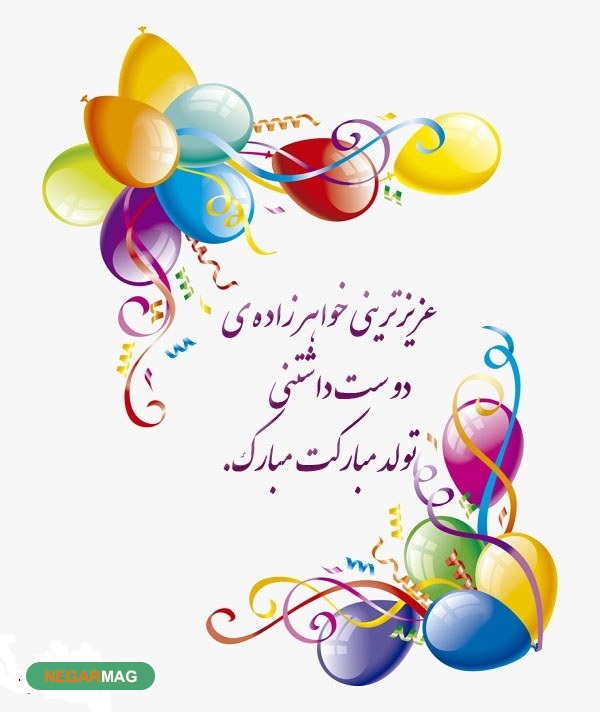 پیام و متن تبریک تولد خواهرزاده