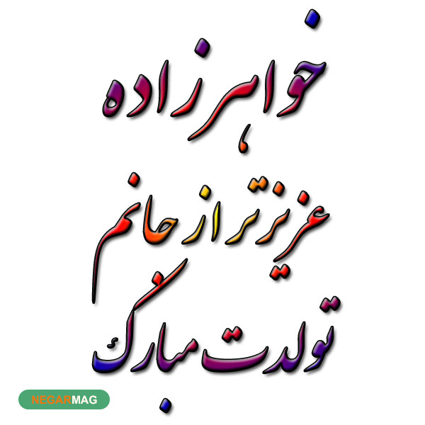 پیام و متن تبریک تولد خواهرزاده