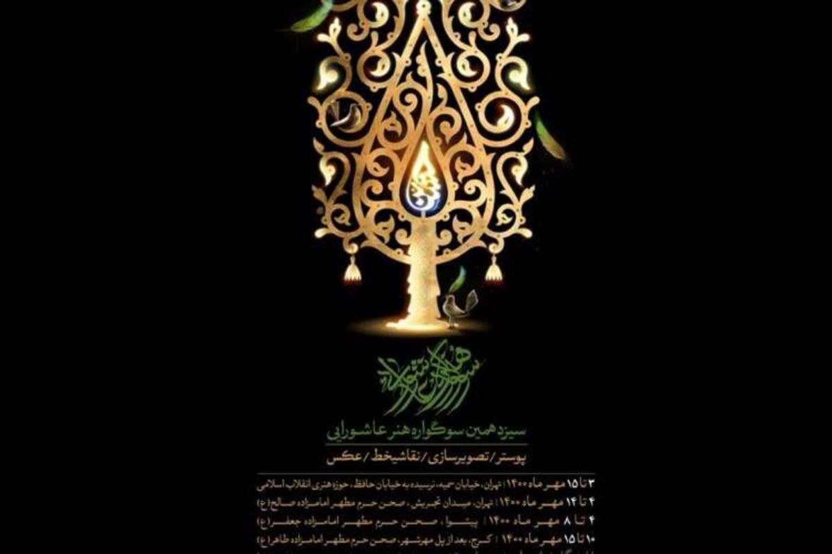 دبیر هنری سیزدهمین سوگواره هنر عاشورایی خبر داد:
