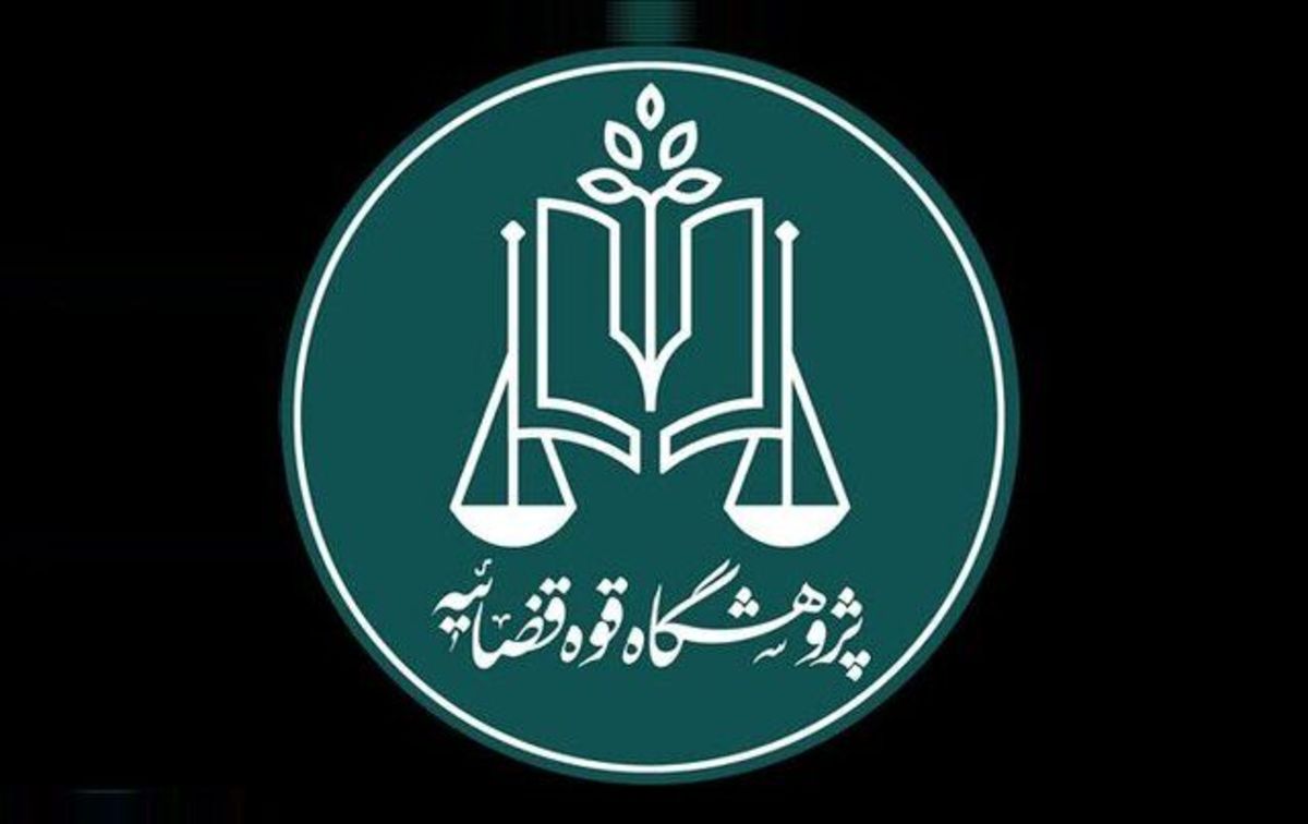 سامانه تجربه‌نگاری قضات راه‌اندازی شد