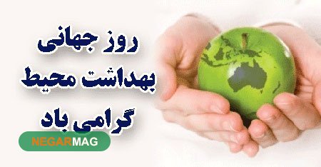 ۲۶ سپتامبر، روز جهانی بهداشت محیط