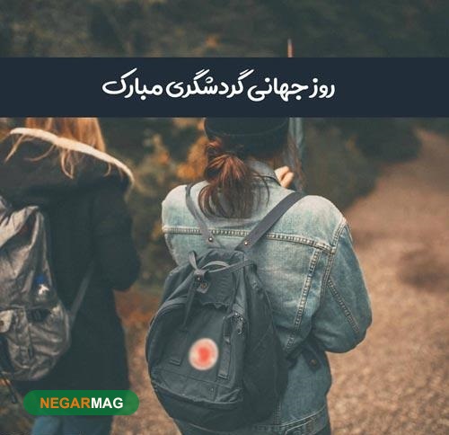 ۲۷ سپتامبر، روز جهانی جهانگردی