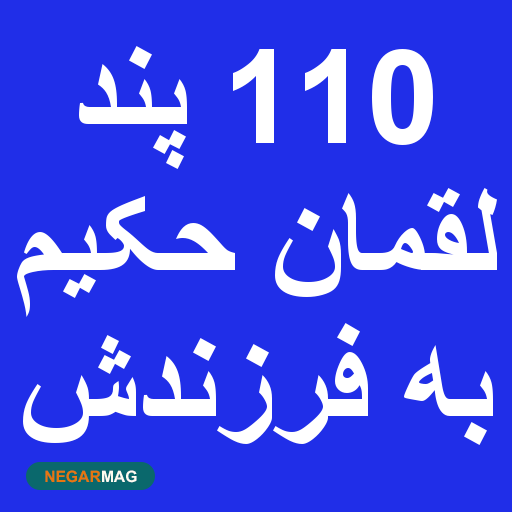 پند&zwnj;های لقمان حکیم به فرزندش