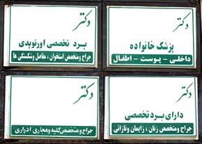 یک تابلو چند تخصص؛ عناوین مجاز پزشکان در تابلو‌ها اصلاح می‌شود؟