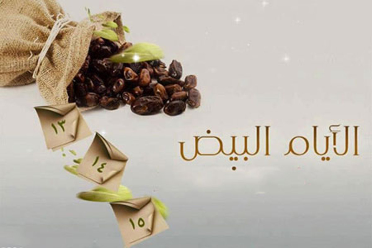 آشنایی با ایام البیض و اعمال مهمش