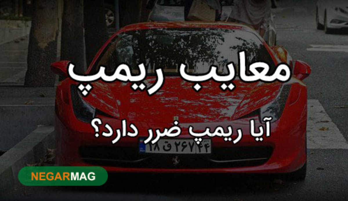 ریمپ خودرو چیست و چگونه انجام می‌شود؟