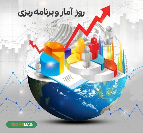 متن و پیام تبریک مختص روز آمار و برنامه ریزی