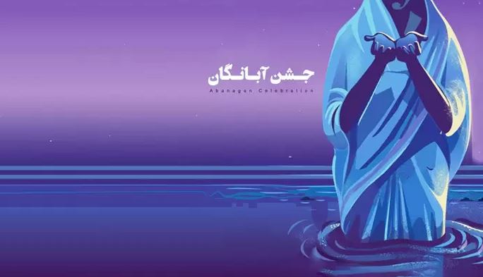 ۱۰ آبان؛ روز جشن آبانگان ایرانیان باستان