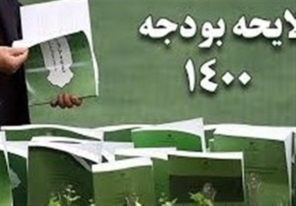 گزارش مجلس از تخلفات در اجرای احکام بودجه ۱۴۰۰،