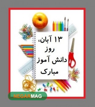 13آبان، روز دانش آموز