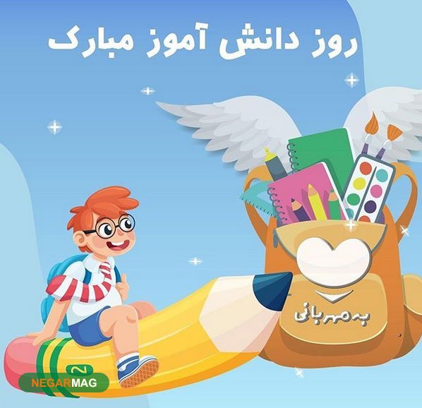 13آبان، روز دانش آموز