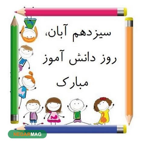 13آبان، روز دانش آموز