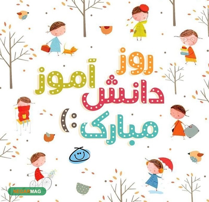 13آبان، روز دانش آموز
