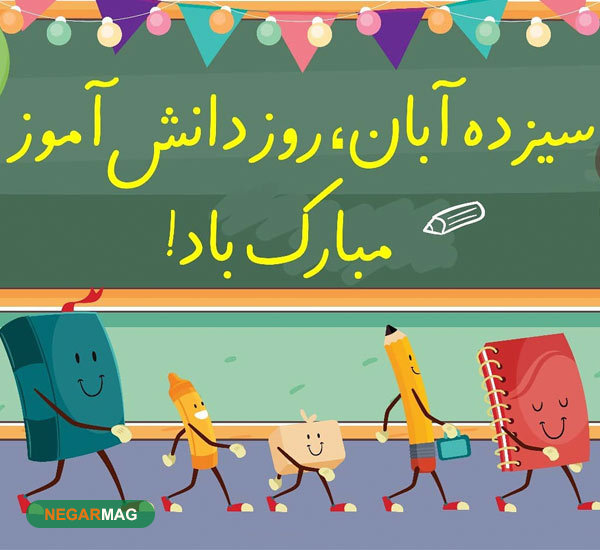 13آبان، روز دانش آموز