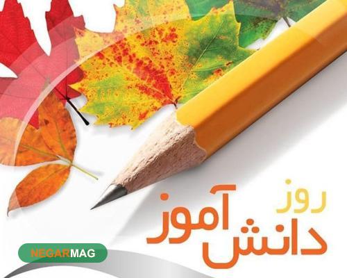 13آبان، روز دانش آموز