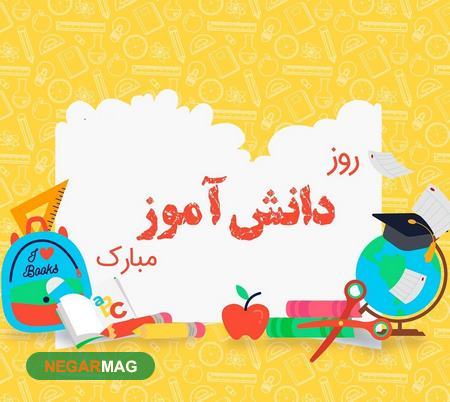 13آبان، روز دانش آموز