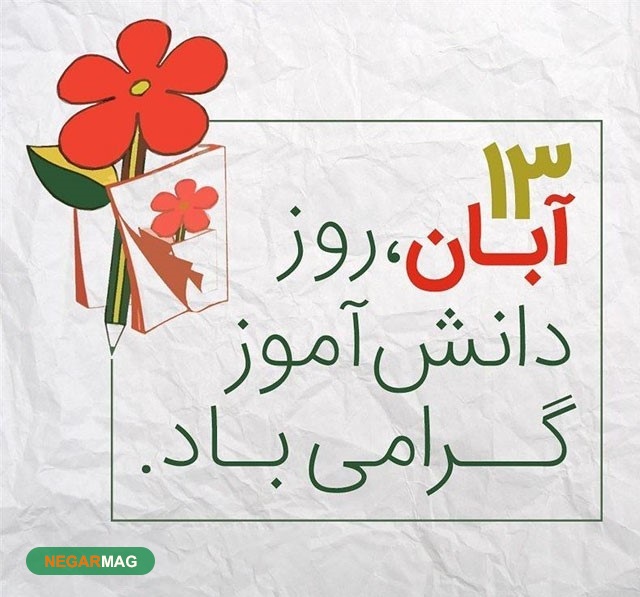 13آبان، روز دانش آموز