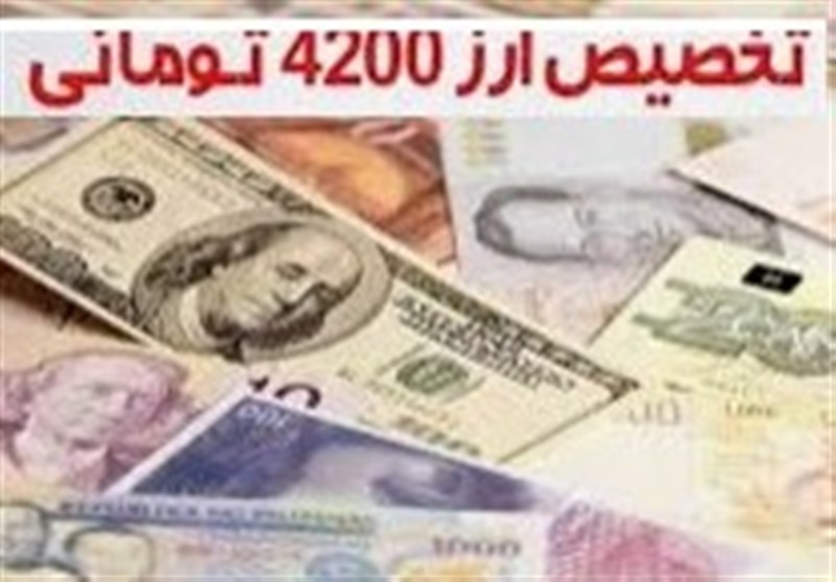 پرونده تخلفات ارز ۴۲۰۰ تومانی مربوط به کالا‌های اساسی در مرحله اعلام حکم است