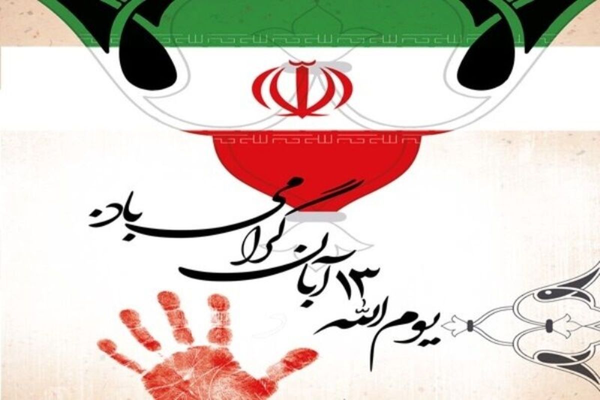 تبریک ناجا به مناسبت فرارسیدن یوم‌الله ۱۳ آبان