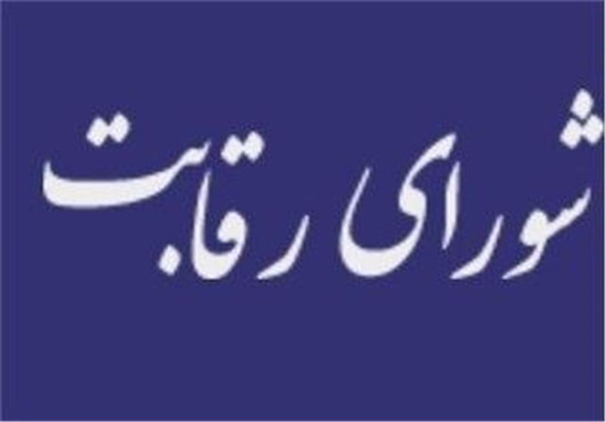 شورای رقابت معطل انتخاب رئیس جدید/ جلسات فعلا تعطیل شد