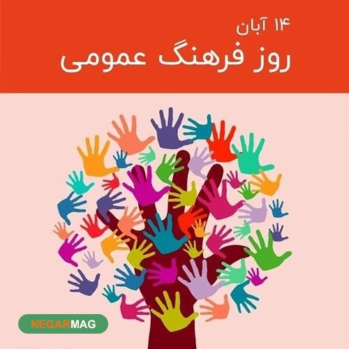 پیام تبریک به مناسبت روز فرهنگ عمومی