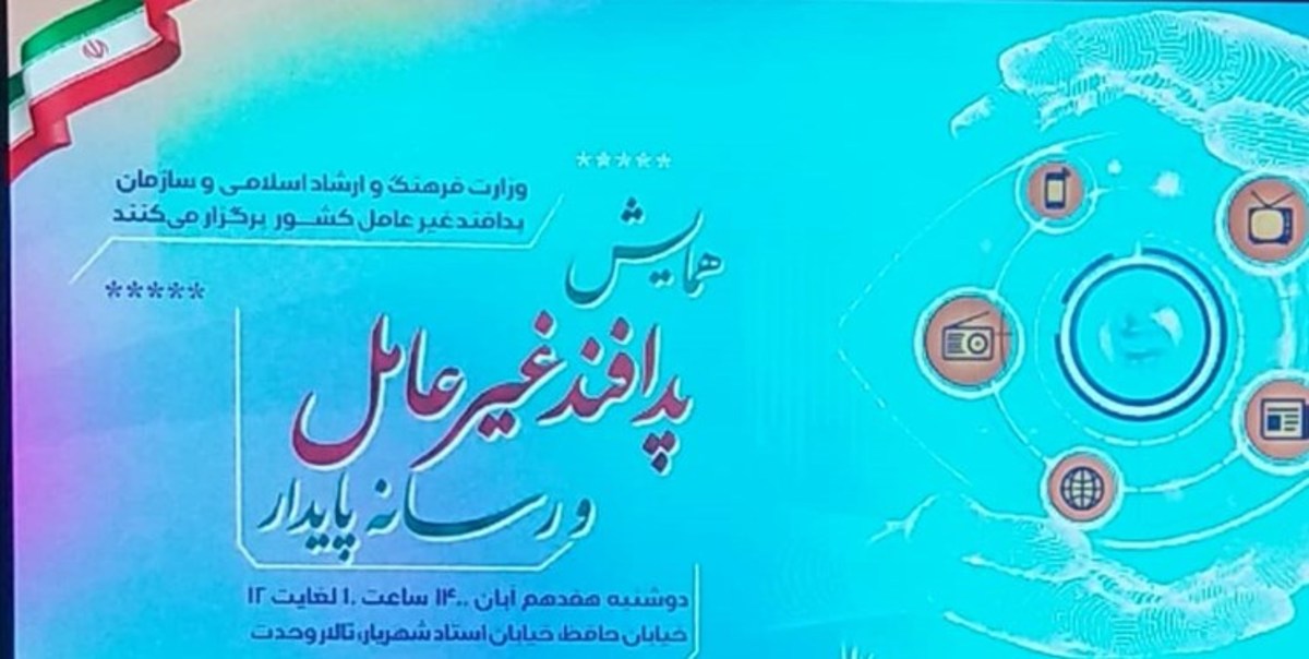 همایش پدافند غیرعامل و رسانه برگزار شد