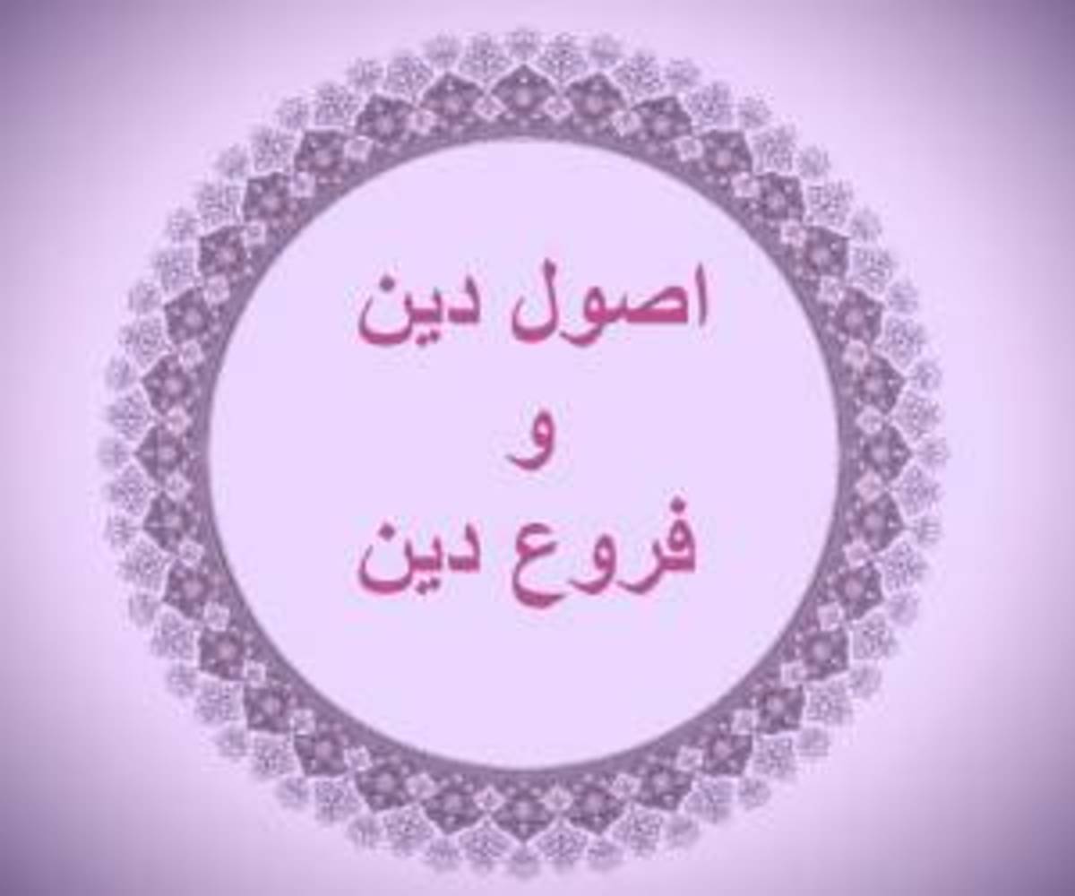 آشنایی کامل با اصول و فروع دین