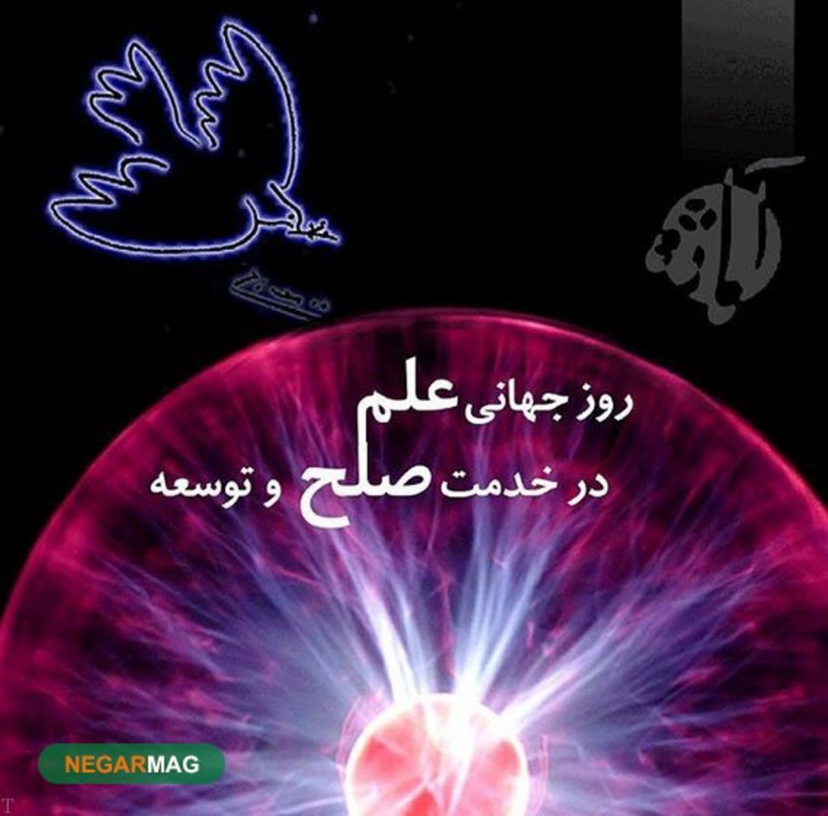 روز علم در خدمت صلح و توسعه به همراه عکس
