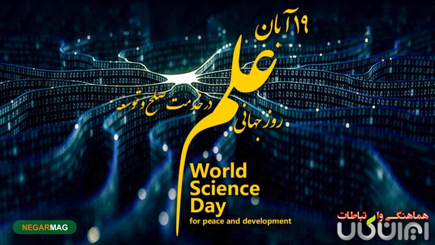 روز علم در خدمت صلح و توسعه به همراه عکس