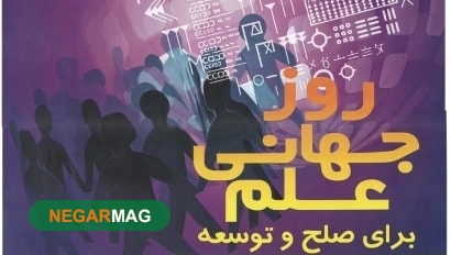 روز علم در خدمت صلح و توسعه به همراه عکس