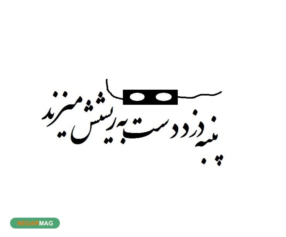 داستان و معنی ضرب المثل پنبه دزد، دست به ریشش می‌کشد