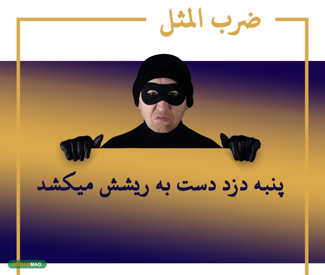 داستان و معنی ضرب المثل پنبه دزد، دست به ریشش می‌کشد
