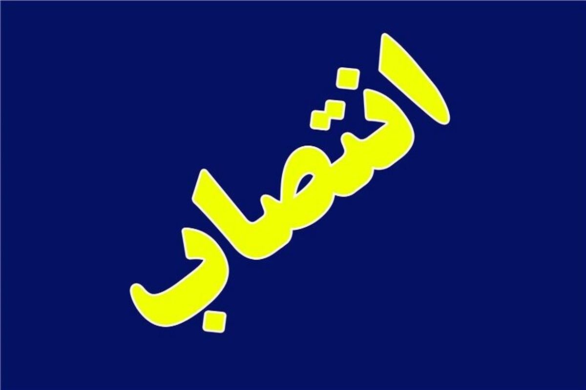 انتصاب «معاون نظارت ستادعلم وفناوری» دبیرخانه شورای عالی انقلاب فرهنگی