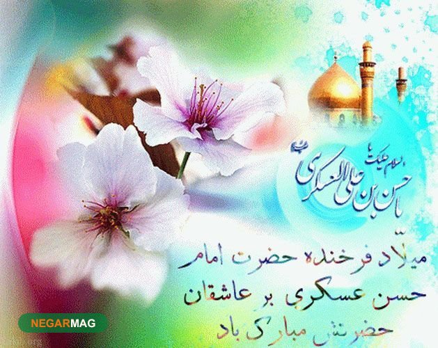 پیام تبریک ولادت امام حسن عسکری پیام تبریک ولادت امام حسن عسکری