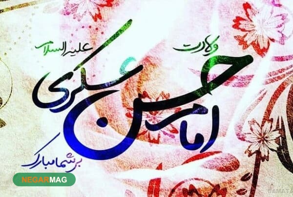 پیام تبریک ولادت امام حسن عسکری پیام تبریک ولادت امام حسن عسکری