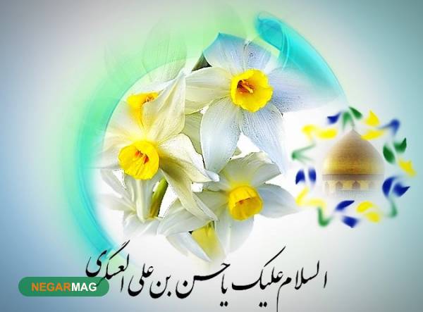پیام تبریک ولادت امام حسن عسکری پیام تبریک ولادت امام حسن عسکری