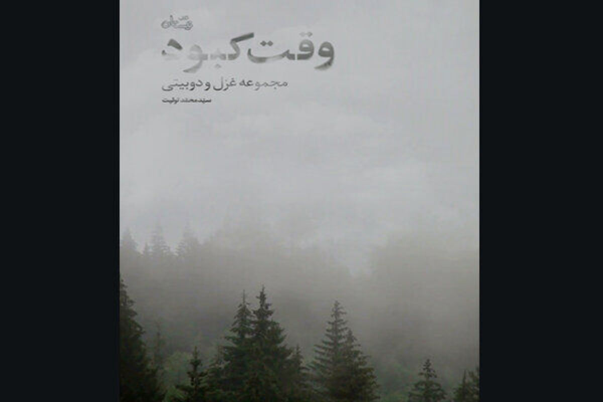 سرودن غزل به «وقت کبود»