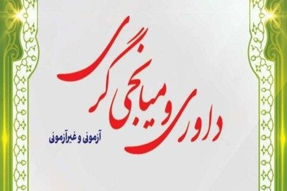 برگزاری آزمون داوری، میانجی‌گری و شورا‌های حل اختلاف قوه قضائیه